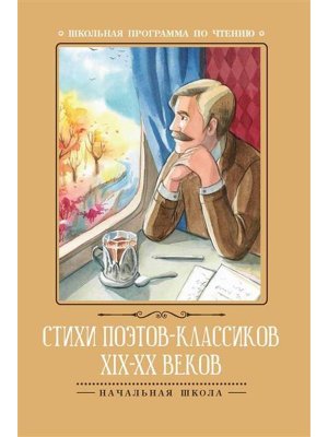 Стихи поэтов классиков XIX-XX веков ШП Мягк