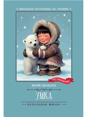 Умка рассказы ШП Мягк