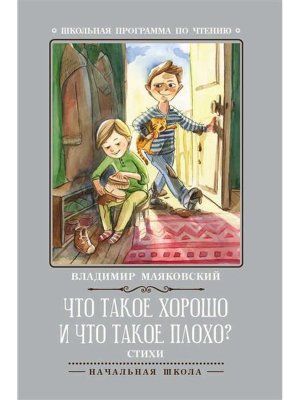 Что такое хорошо и что такое плохо Стихи ШП Мягк