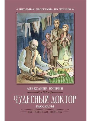 Чудесный доктор Рассказы ШП Мягк