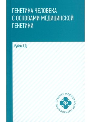 Генетика человека с основами мед генетики Учеб