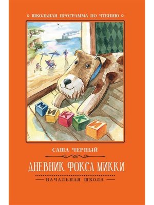 Дневник фокса Микки ШП Мягк