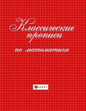 Классические прописи по математике