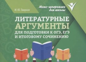 Литературные аргументы для подгот к ОГЭ ЕГЭ и итоговому сочинению