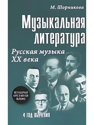 *Музыкал литер 4 год Русская музыка ХХ в
