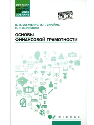 Основы финансовой грамотности Учеб пособие