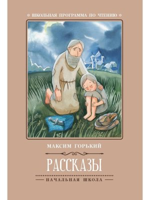 Рассказы Горького ШП Мягк