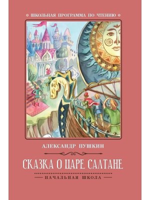 Сказка о царе Салтане дп
