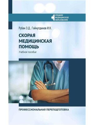 Скорая медицинская помощь Проф переподготовка