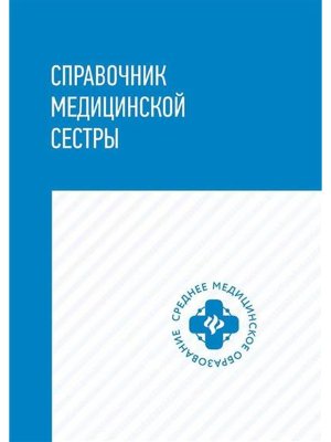 Справочник медицин сестры