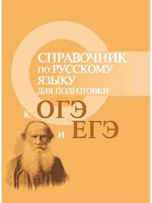 Справочник по русскому языку для подг к ОГЭ и ЕГЭ