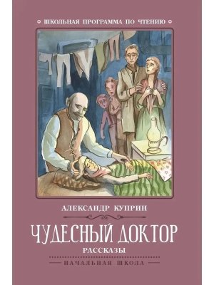 Чудесный доктор Рассказы ШП Мягк        
