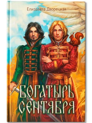 Богатырь сентября