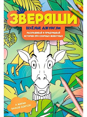 Зверяши Веселые джунгли Раскрашивай и придумывай истории про озорных животных