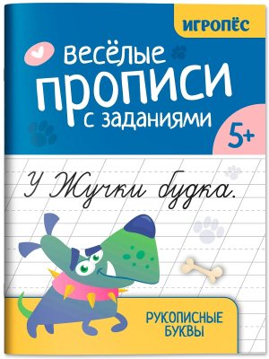 Веселые прописи с заданиями Рукописные буквы 