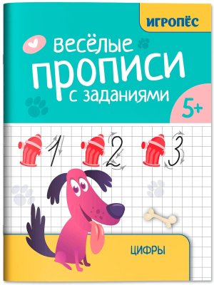 Веселые прописи с заданиями Цифры