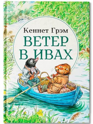 Ветер в ивах Сказка