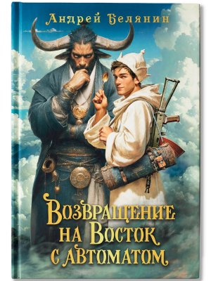 Возвращение на Восток с автоматом