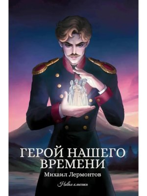 Герой нашего времени Сборник