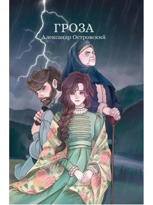 Гроза Сборник