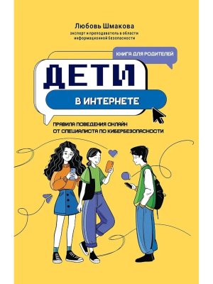 Дети в интернете Правила поведения онлайн от специалиста по кибербезопасности