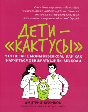 Дети кактусы Что не так с моим ребенком или Как научиться обнимать шипы без боли