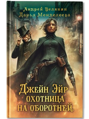 Джейн Эйр охотница на оборотней