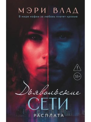 Дьявольские сети Расплата части третья и четвертая