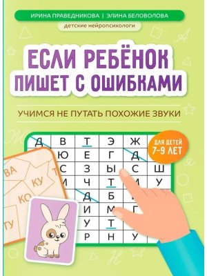 Если ребенок пишет с ошибками Учимся не путать похожие звуки