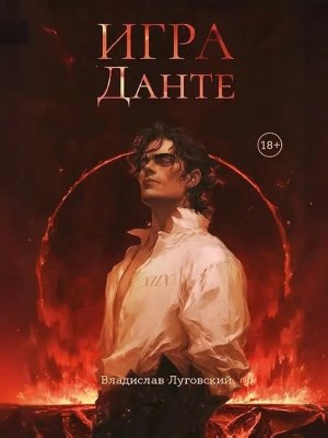 Игра Данте