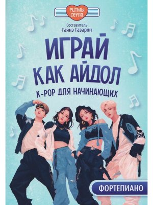 Играй как айдол K РОР для начинающих Фортепиано
