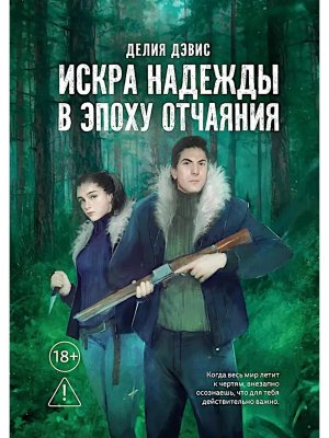 Искра надежды в эпоху отчаяния