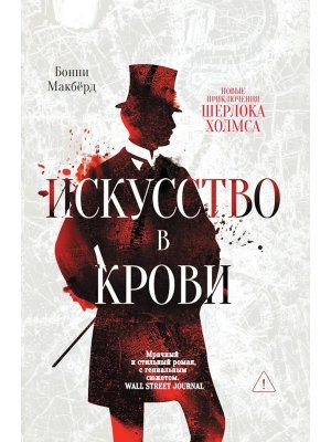 Искусство в крови Новое дело Шерлока Холмса