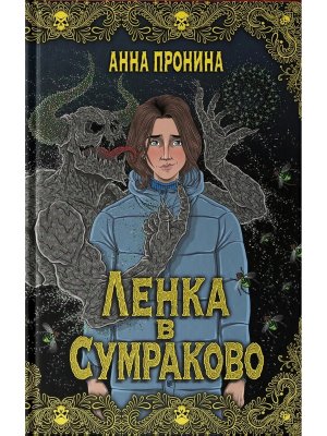 Ленка в Сумраково Зов крови