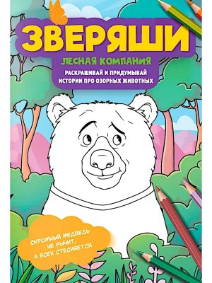 Зверяши Лесная компания Раскрашивай и придумывай истории про озорных животных