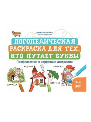 Логопедическая раскраска для тех кто путает буквы Профилактика и коррекция дисграфии