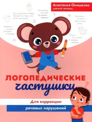 Логопедические частушки для коррекции речевых нарушений
