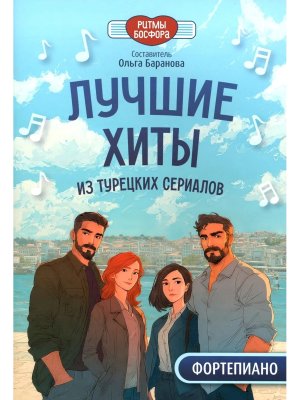 Лучшие хиты из турецких сериалов для фортепиано