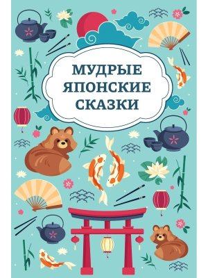 Мудрые японские сказки