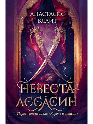 Невеста ассасин Первая книга цикла Король и ассасин