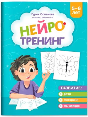 Нейротренинг 5-6 лет
