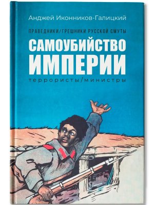 Праведники грешники русской смуты Кн 1 Самоубийство империи террористы министры