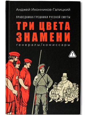 Праведники грешники русской смуты Кн 2 Три цвета знамени генералы комиссары