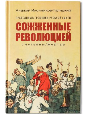 Праведники грешники русской смуты Кн 3 Сожженные революцией смутьяны жертвы