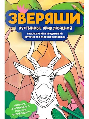 Зверяши Пустынные приключения Раскрашивай и придумывай истории про озорных животных