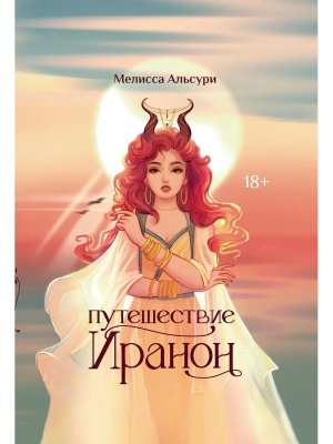 Путешествие Иранон