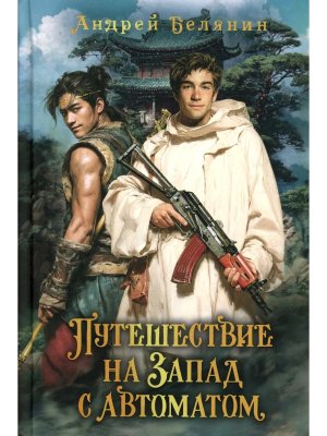 Путешествие на Запад с автоматом
