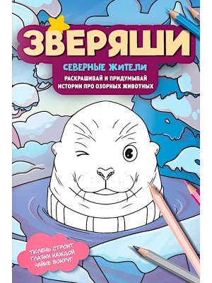 Зверяши Северные жители Раскрашивай и придумывай истории про озорных животных