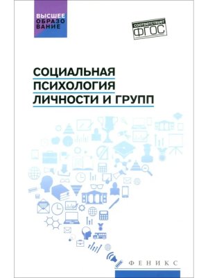 Социальная психология личности и групп Учебник