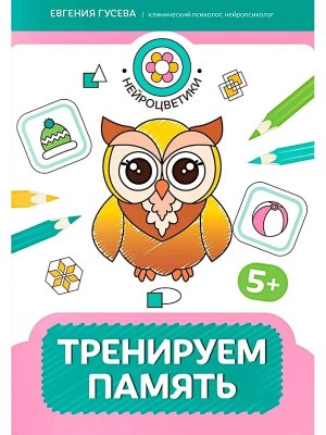 Тренируем память 5+